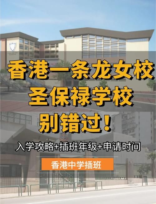 香港圣保禄学校插班政策解读:现在还能申请吗?