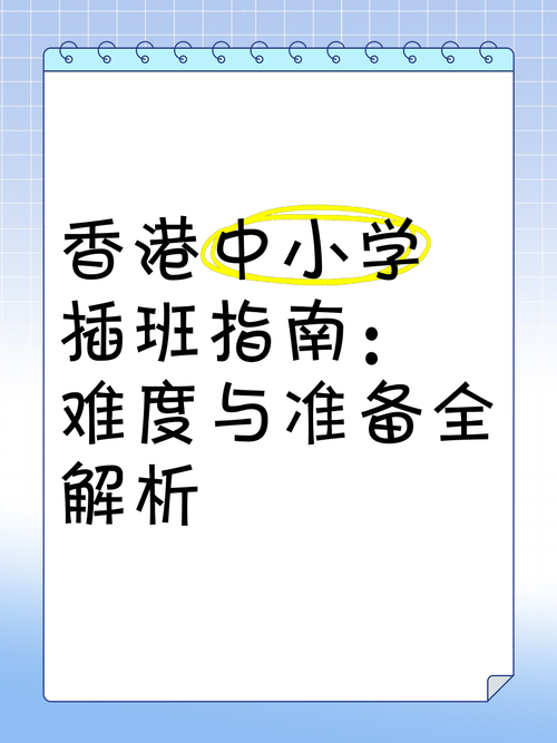 香港中学插班生考试准备指南：必备物品与流程全解析
