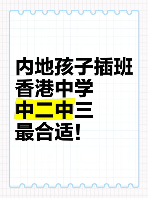 内地高一学生现在能回香港插班吗?最新政策解读