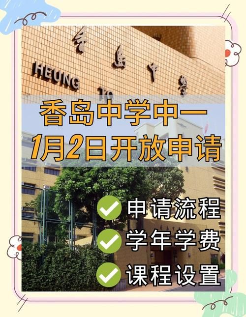 香港九龙塘香岛中学插班时间：申请截止与入学指南