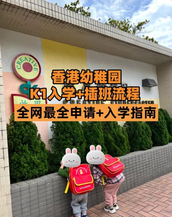 香港幼儿中班插班入学指南:申请流程与注意事项