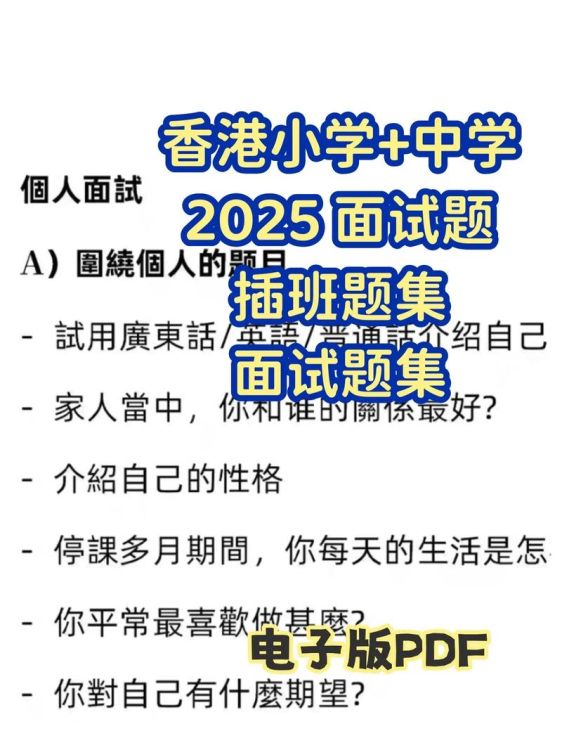 香港小学插班笔试后多久面试?关键时间点解析