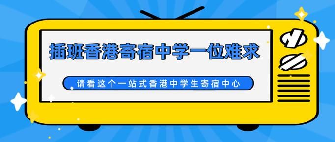 内地高一学生如何插班香港中学?知乎网友经验分享