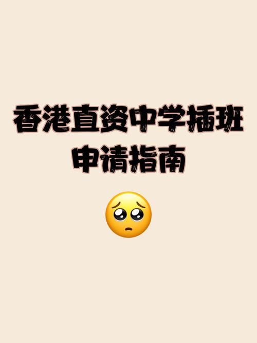 香港中学插班申请信写作指南 格式模板与成功技巧