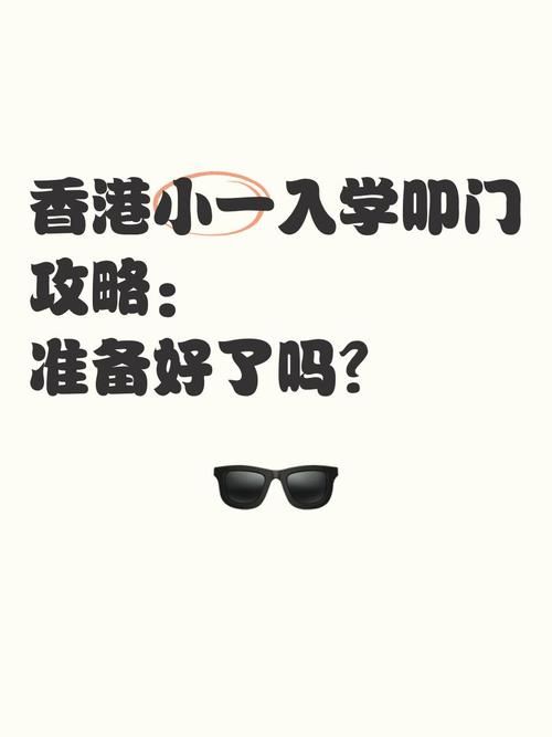 香港公立中学插班叩门时间指南 关键节点与申请策略