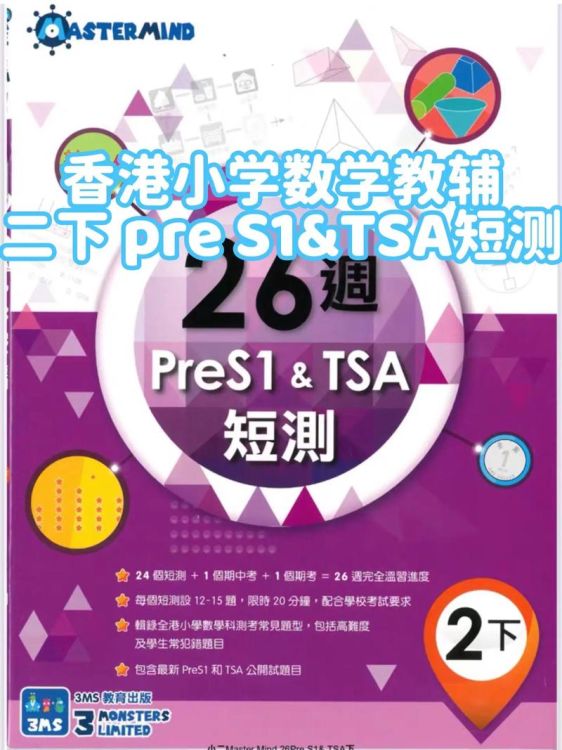 香港中二插班数学考试指南 备考策略与真题解析