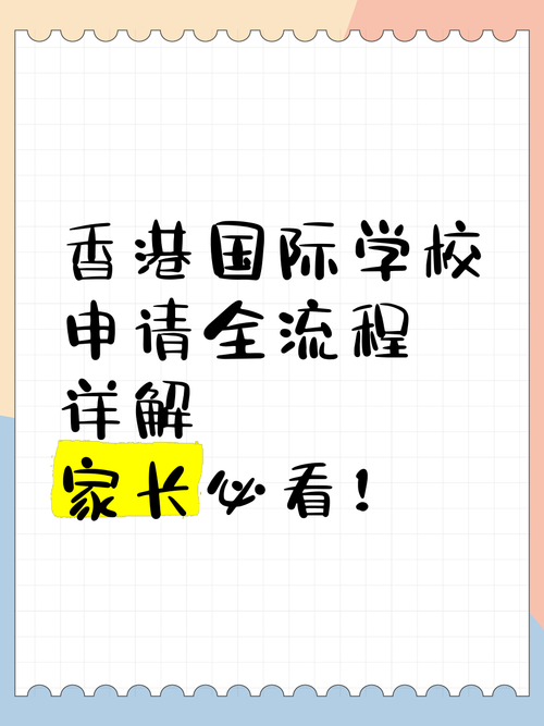 想插班到香港国际学校怎么办 完整指南与申请流程解析