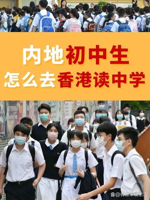 内地高中生如何申请香港插班 最新政策解读