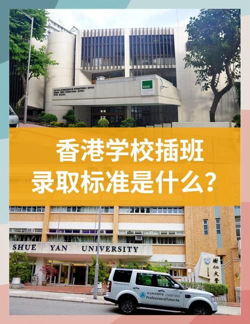 香港插班生学习不好能进吗 入学条件解析
