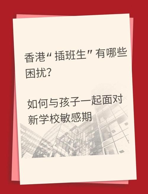 香港小学插班面试内容全解析 家长必读指南