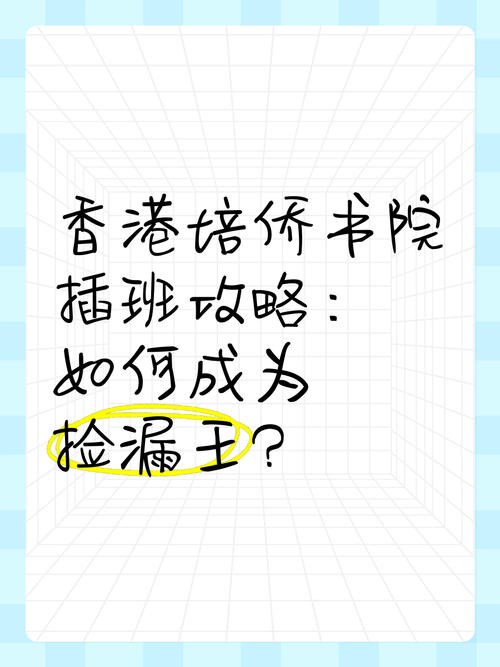 香港培侨书院插班政策解读 现在还能申请吗