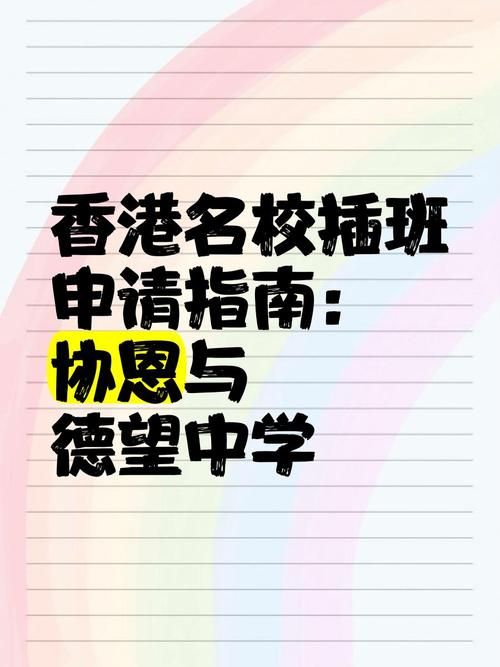 香港中学插班生名额有限制吗 权威解读与申请指南