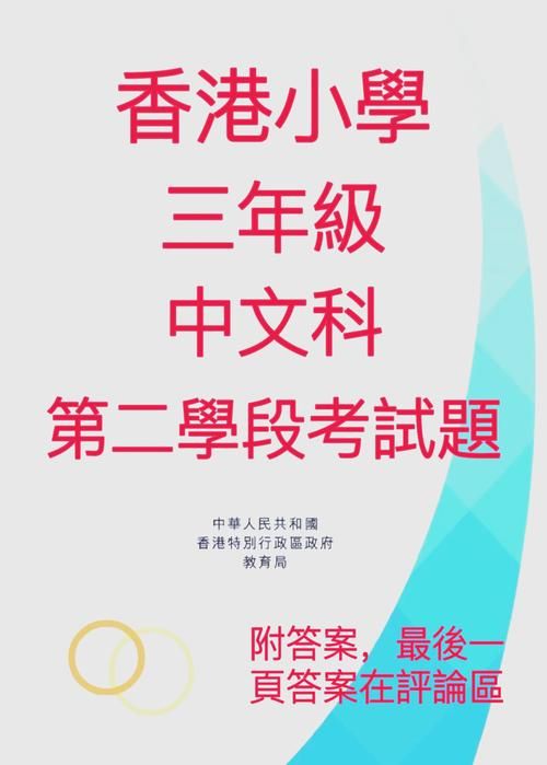 香港小学三年级数学试卷解析：考点难点与备考指南