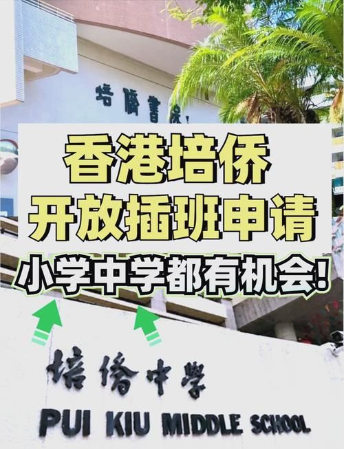 香港培侨中学插班生招生条件详解 申请要求与流程全解析