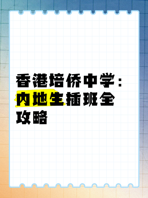 培侨中学香港插班申请要求详解 流程、条件与入学指南