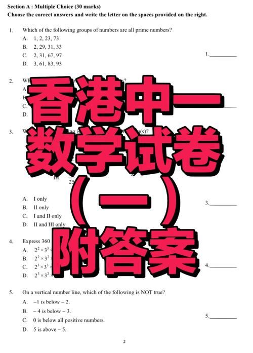 香港中一插班考什么？真题解析与备考指南