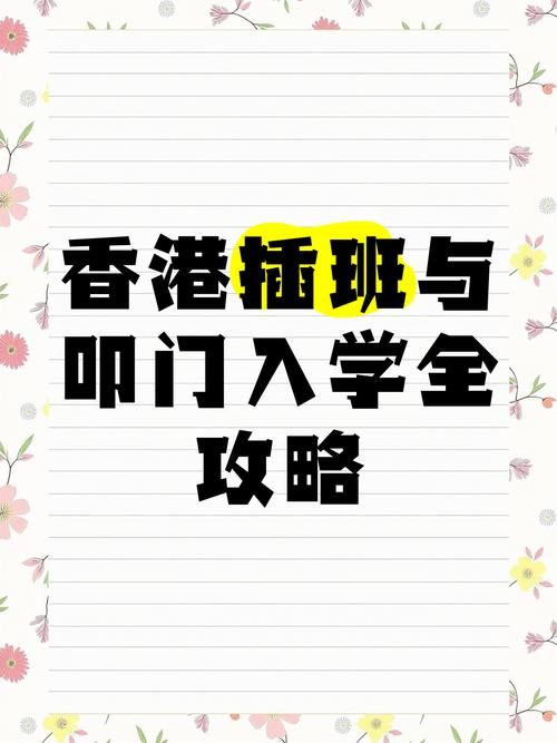 香港插班叩门成功秘诀 几间学校机会最大