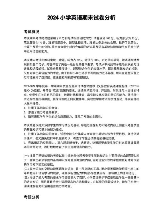 香港小学二年级英语试卷解析:题型分析与备考指南