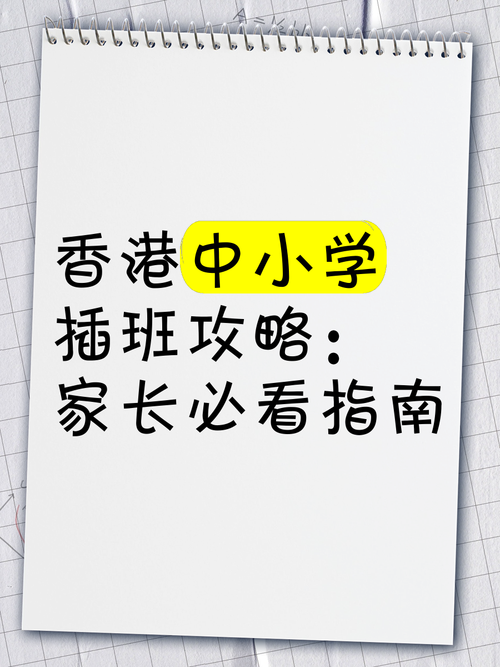 小学五年级插班香港流程条件及申请指南 家长必读攻略