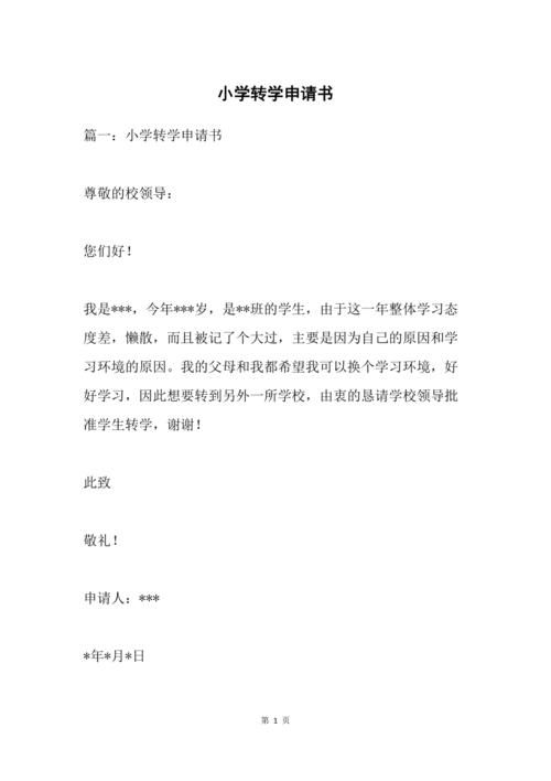 香港插班转学申请书模板下载 小学中学转学申请范文