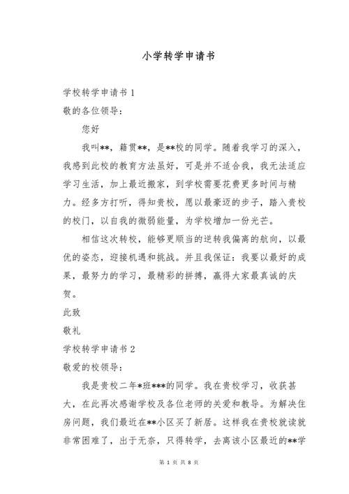 香港插班转学申请书模板下载 小学中学转学申请范文