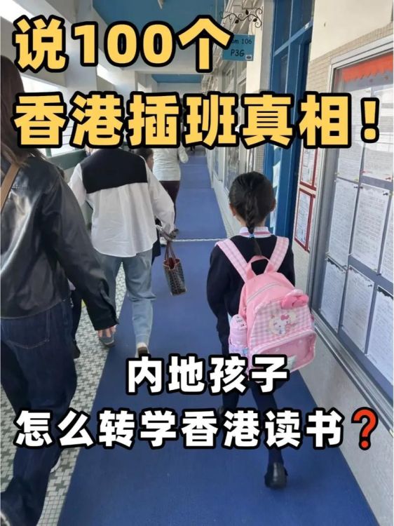 香港插班转学流程图示表 香港中小学插班转学步骤详解