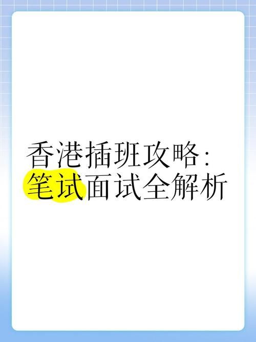 香港小学插班考试全攻略:年级选择与备考指南