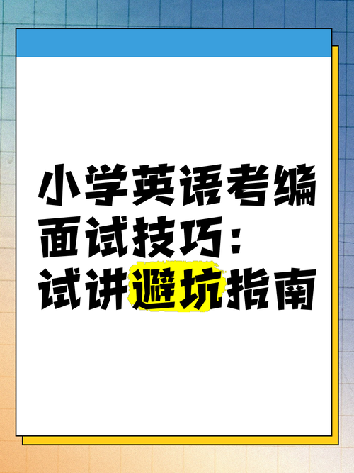 香港小学插班生面试英文准备指南 成功入学面试技巧分享