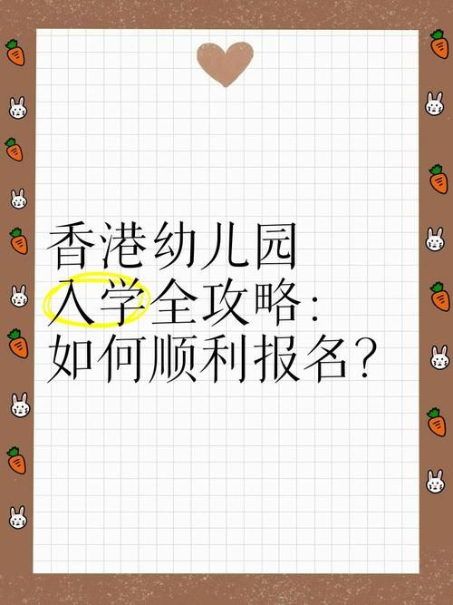 香港幼儿园插班申请指南:流程、条件与入学时间全解析